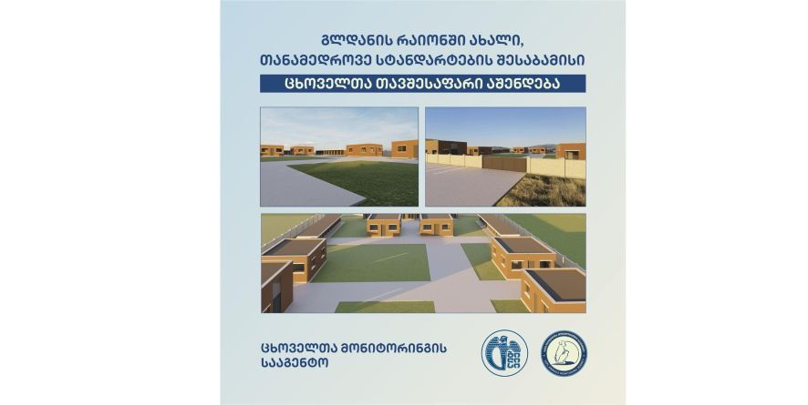 გლდანის რაიონში ახალი, თანამედროვე სტანდარტების შესაბამისი ცხოველთა თავშესაფარი აშენდება.