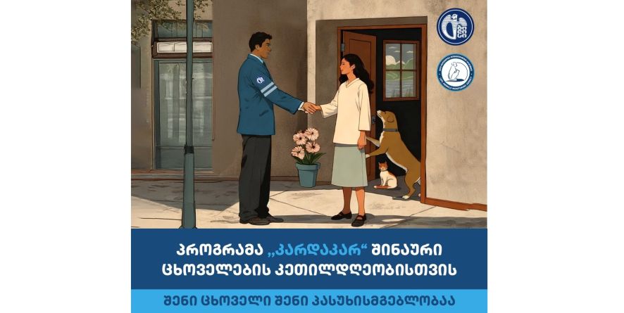 პროგრამა ,,კარდაკარ“ იწყება