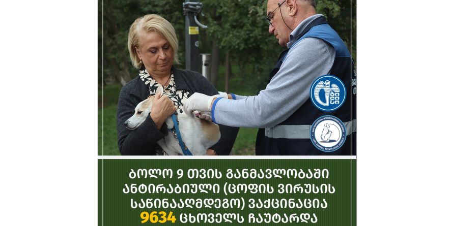 ბოლო 9 თვის განმავლობაში ჩატარებული ვაქცინაციის რიცხვი