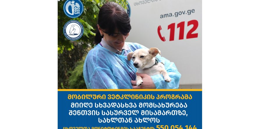 მობილური ვეტკლინიკის პროგრამა