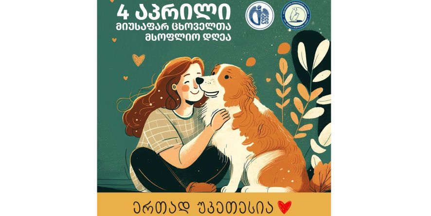 4 აპრილი მიუსაფარ ცხოველთა მსოფლიო დღე