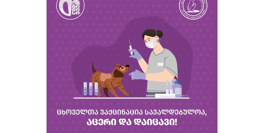 აცერი და დაიცავი!
