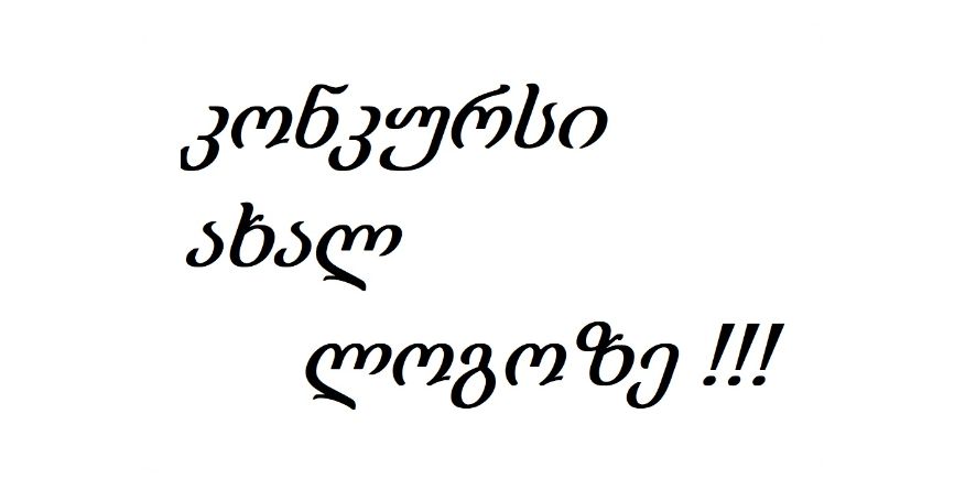 ცხოველთა მონიტორინგის სააგენტო გეგმავს ლოგოს ცვლილებას და აცხადებს კონკურსს ლოგოს დიზაინის შემუშავებაზე.